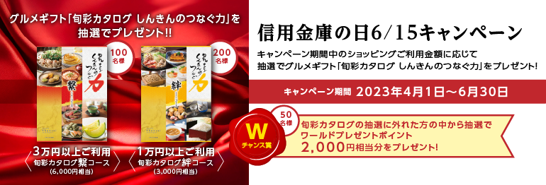 信用金庫の日6/15キャンペーン