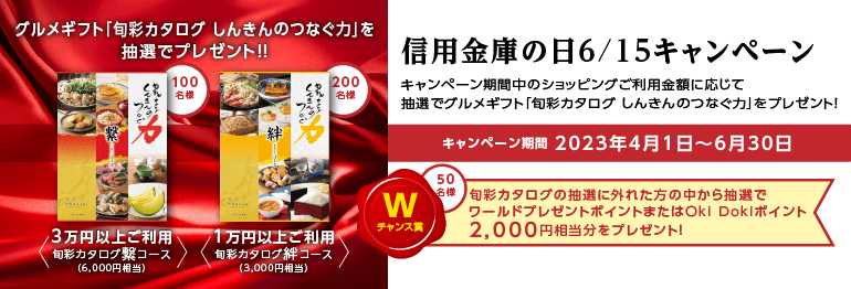 信用金庫の日6/15キャンペーン