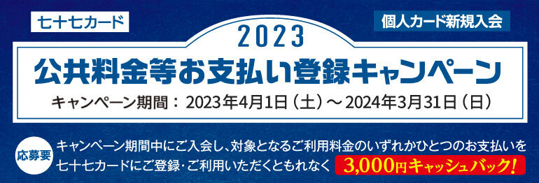 新規ご入会者「公共料金等お支払い登録キャンペーン 2023」