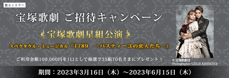 宝塚歌劇ご招待キャンペーン｜群銀VISAカード