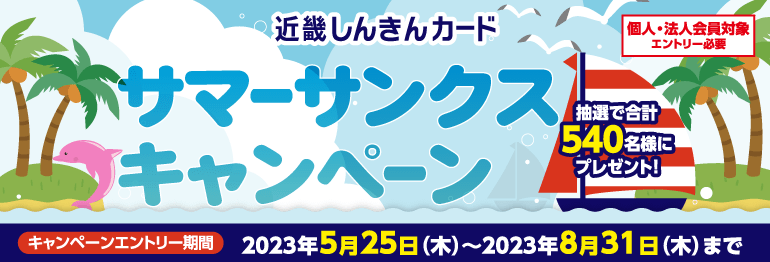 サマーサンクスキャンペーン｜近畿しんきんカード