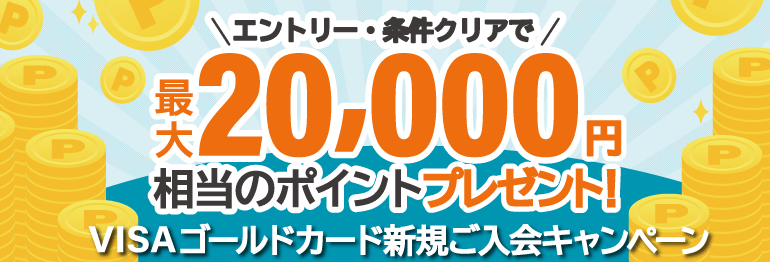 【新規入会キャンペーン】エントリー＆ご利用で！最大20,000円相当のポイントプレゼント！