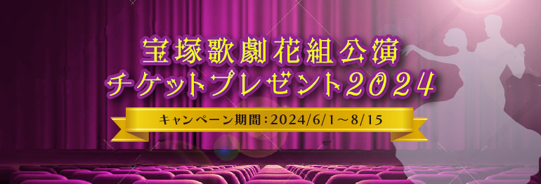 宝塚歌劇花組公演チケットプレゼント2024｜中部しんきんVISAカード