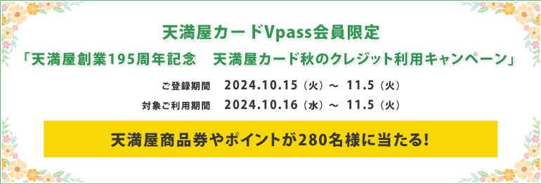 天満屋創業195周年記念　天満屋カード秋のクレジット利用キャンペーン