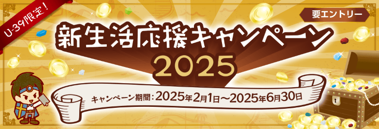 【39歳以下の方限定】新生活応援キャンペーン2025