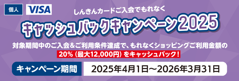 しんきんカードご入会でもれなくキャッシュバックキャンペーン2025