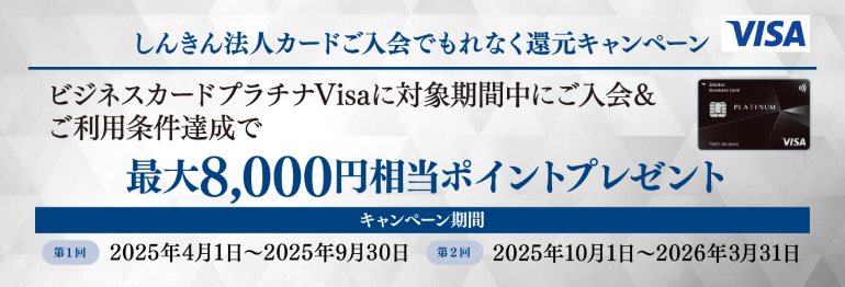 しんきん法人カードご入会でもれなく還元キャンペーン