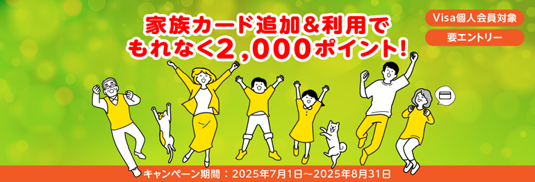 家族カード追加＆利用でもれなく2,000ポイント！