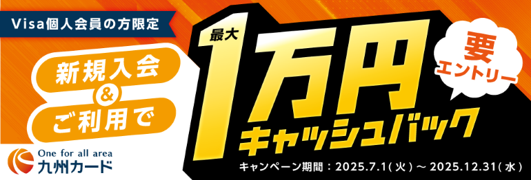 新規入会＆ご利用で最大1万円キャッシュバック！ キャンペーン