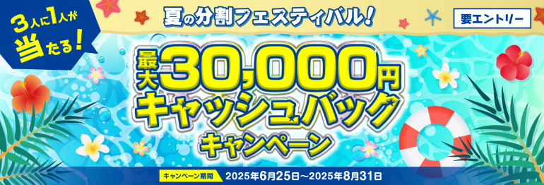 夏の分割フェスティバル！最大30,000円キャッシュバックキャンペーン