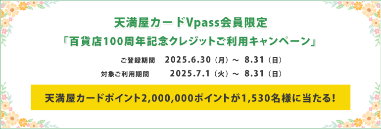 百貨店100周年記念クレジットご利用キャンペーン