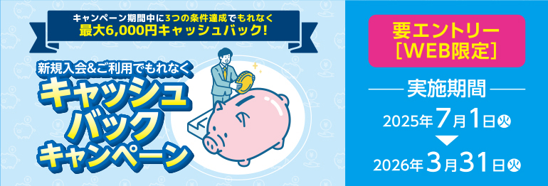 新規入会＆ご利用でもれなくキャッシュバックキャンペーン