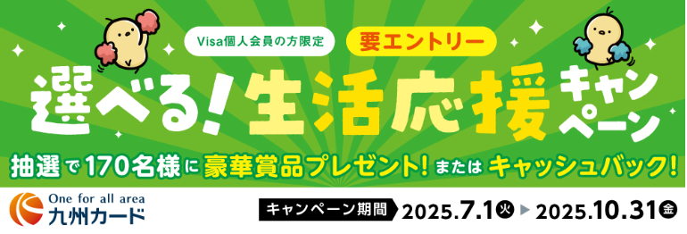 選べる！生活応援キャンペーン