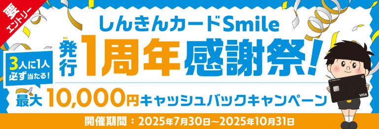 しんきんカードSmile発行1周年感謝祭！3人に1人必ず当たる！最大10,000円キャッシュバックキャンペーン