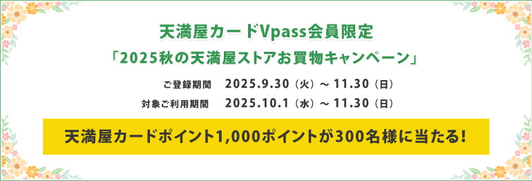 2025秋の天満屋ストアお買物キャンペーン