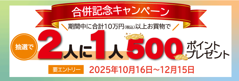 ＼合併記念キャンペーン／2人に1人！500ポイントプレゼント！！