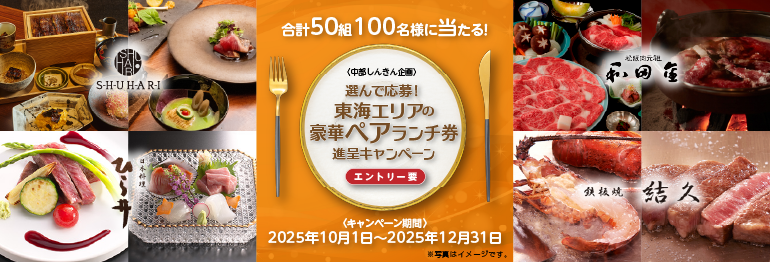 選んで応募！東海エリアの豪華ペアランチ券進呈キャンペーン