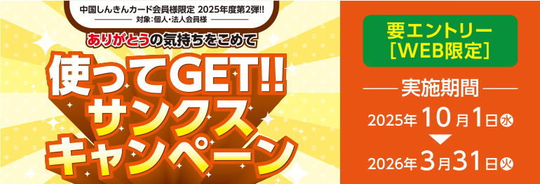 【2025年度 第2弾】使ってGET！！サンクスキャンペーン