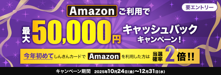 Amazonご利用で最大50,000円キャッシュバックキャンペーン！