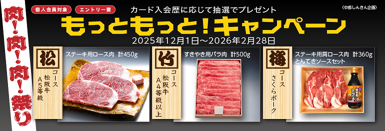 もっともっと！キャンペーン