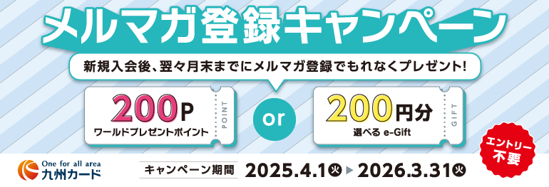 メルマガ登録キャンペーン