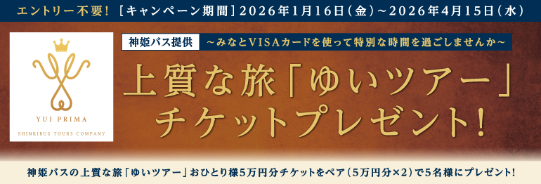 神姫バス提供★上質な旅「ゆいツアー」チケットプレゼント！～みなとVISAカードを使って特別な時間を過ごしませんか～