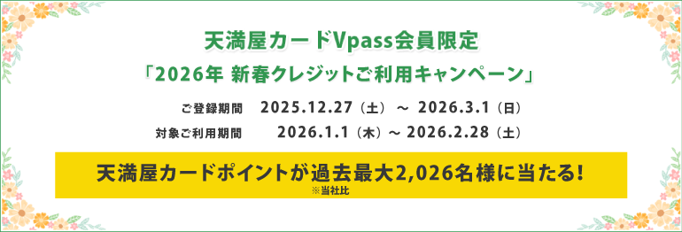 天満屋カード会員様限定　2026年新春クレジットご利用キャンペーン