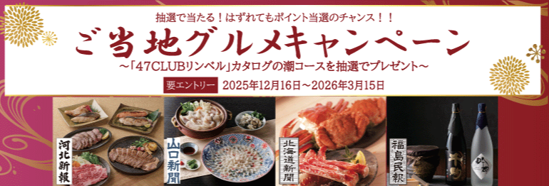 ご当地グルメキャンペーン