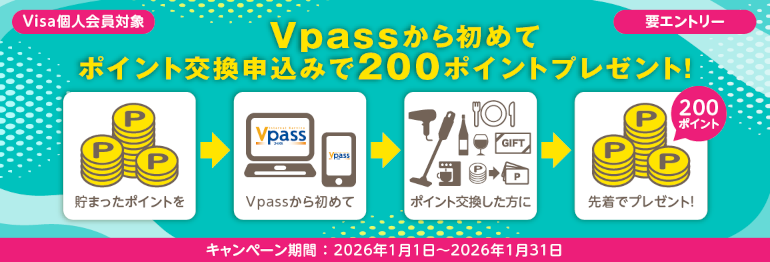Vpassから初めてポイント交換申込みで200ポイントプレゼント！