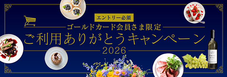 ご利用ありがとうキャンペーン2026