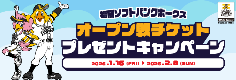 福岡ソフトバンクホークスオープン戦チケットプレゼントキャンペーン