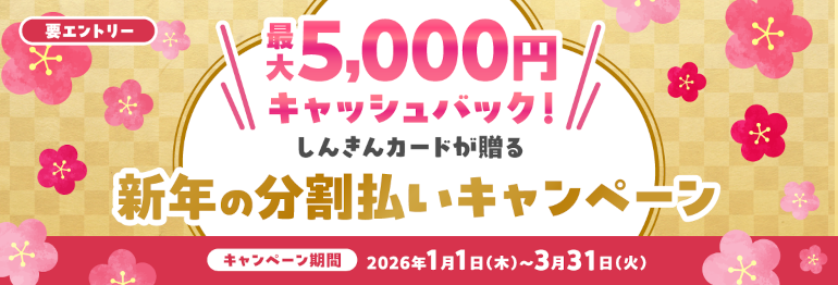 最大5,000円キャッシュバック！しんきんカードが贈る～新年の分割払いキャンペーン～
