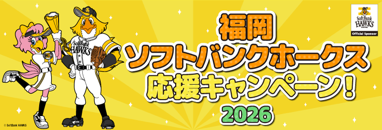 福岡ソフトバンクホークス応援キャンペーン2026第2弾