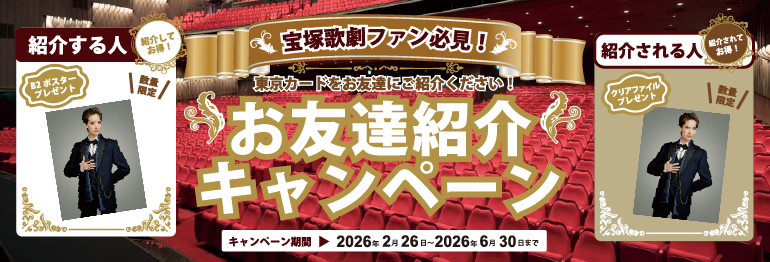 東京カード会員限定！＜お友だちご紹介キャンペーン＞