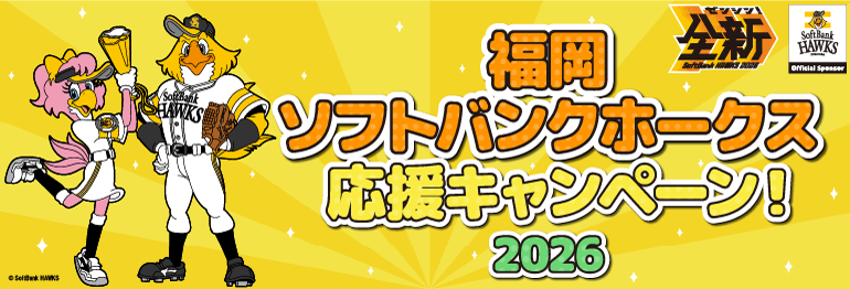 福岡ソフトバンクホークス応援キャンペーン2026第3弾
