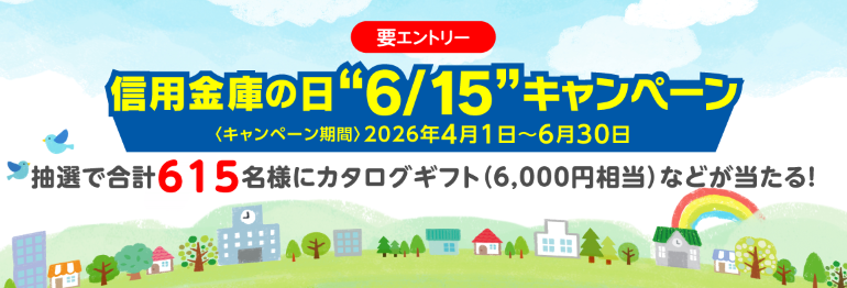 信用金庫の日6/15キャンペーン
