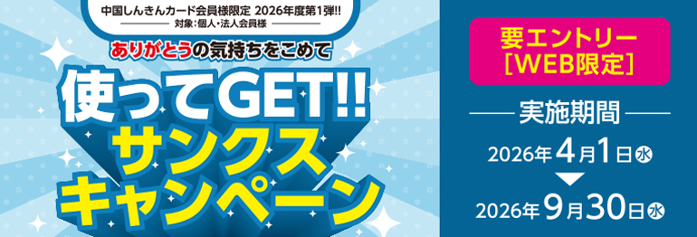 【2026年度 第1弾】使ってGET！！サンクスキャンペーン