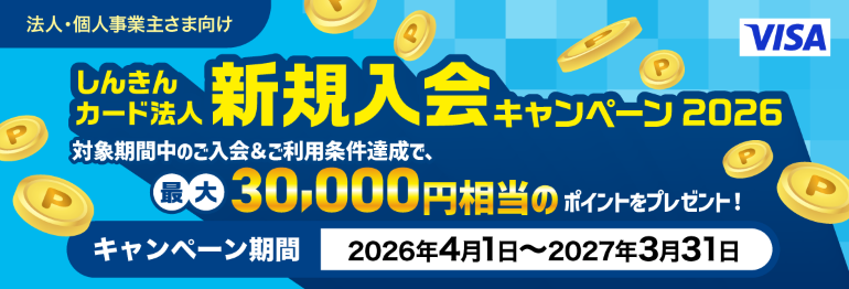 しんきんカード法人新規入会キャンペーン2026