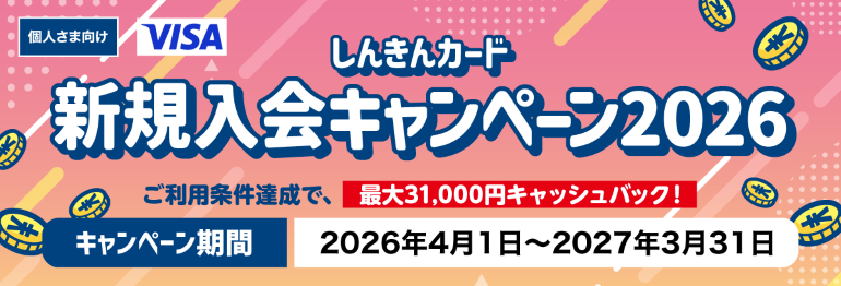 しんきんカード新規入会キャンペーン2026