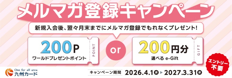 メルマガ登録キャンペーン