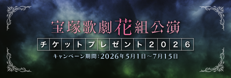 宝塚歌劇花組公演チケットプレゼント2026
