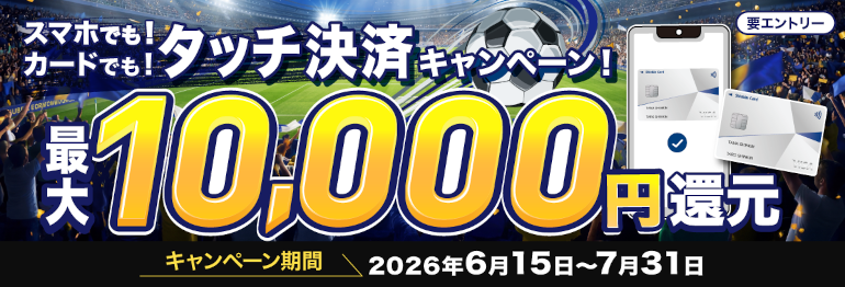 【最大1万円還元！】しんきんカードタッチ決済キャンペーン