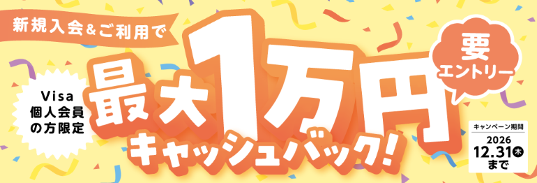 新規入会＆ご利用で最大1万円キャッシュバック！ キャンペーン
