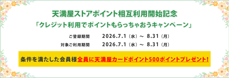 天満屋ストアポイント相互利用開始記念キャンペーン
