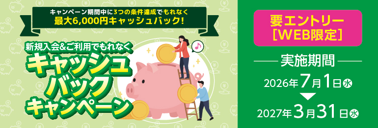 新規入会＆ご利用でもれなくキャッシュバックキャンペーン