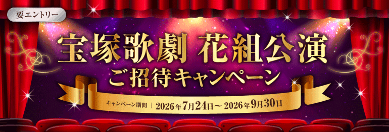 宝塚歌劇 花組公演ご招待キャンペーン