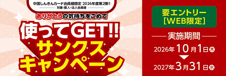 【2026年度 第2弾】使ってGET！！サンクスキャンペーン
