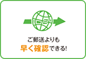 ご郵送よりも早く確認できる！ イメージ