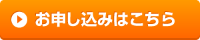お申し込みはこちら