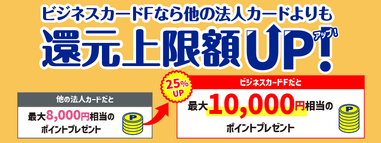 ビジネスカードＦご入会ならさらにお得！